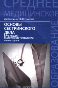 Книга Основы сестринского дела. Курс лекций, сестринские технологии