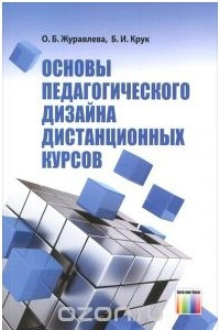 Книга Основы педагогического дизайна дистанционных курсов