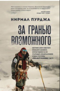 Книга За гранью возможного. Биография самого известного непальского альпиниста