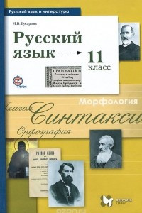 Книга Русский язык и литература. Русский язык. 11 класс. Базовый и углубленный уровни. Учебник