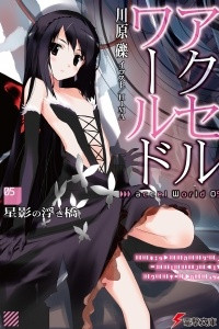 Книга Accel World. Том 5. Парящий мост в звездном свете