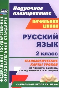 Книга Русский язык. 2 класс. Технологические карты уроков по учебнику С. В. Иванова, А. О. Евдокимовой, М. И. Кузнецовой