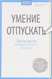 Книга Умение отпускать. Простые практики для обретения легкости и оптимизма