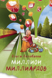 Книга Миллион миллиардов. Сборник рассказов