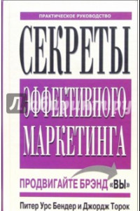 Книга Секреты эффективного маркетинга