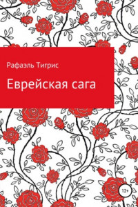 Книга Еврейская сага