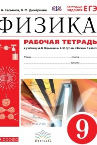 Книга Физика. 9 класс. Рабочая тетрадь. К учебнику А. В. Перышкина, Е. М. Гутник