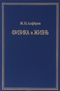 Книга Физика и жизнь