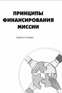 Книга Принципы финансирования миссии