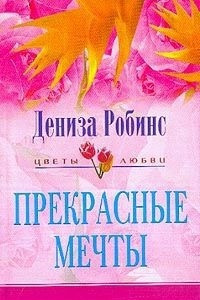 Книга Прекрасные мечты