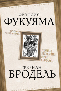 Книга Триумф глобализма. Конец истории или начало?