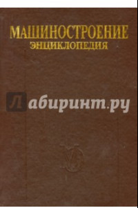 Книга Машиностроение. Энциклопедия. Том IV-20. Книга 2. Проектирование и строительство кораблей, судов