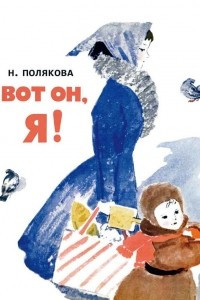 Книга Вот он, я!