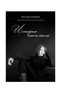 Книга История моего тела