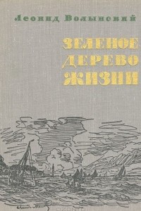 Книга Зеленое дерево жизни