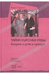 Книга Тайна курочки рябы. Безумие и успех в культуре