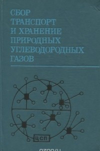 Книга Сбор, транспорт и хранение природных углеводородных газов. Учебное пособие