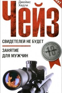 Книга Свидетелей не будет. Занятие для мужчин