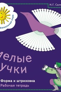 Книга Умелые ручки. Форма и штриховка. Рабочая тетрадь