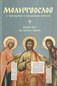 Книга Молитвослов с тропарями и кондаками святым. Дивен Бог во святых Своих