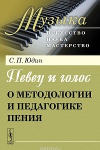 Книга Певец и голос. О методологии и педагогике пения