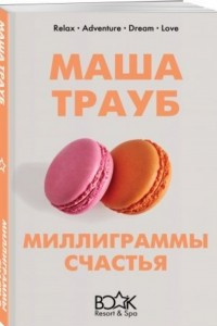 Книга Миллиграммы счастья