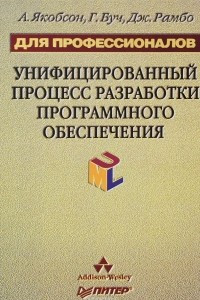 Книга Унифицированный процесс разработки программного обеспечения