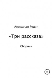 Книга Три рассказа