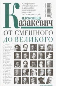 Книга От смешного до великого