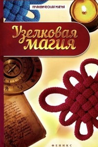 Книга Узелковая магия