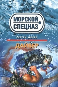 Книга Дайвер