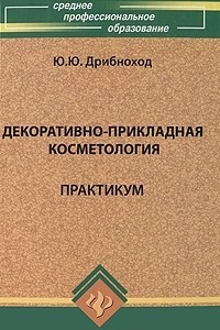 Книга Декоративно-прикладная косметология. Практикум