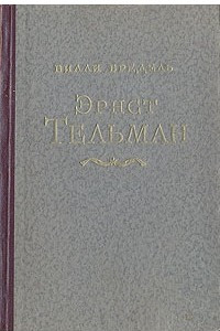 Книга Эрнст Тельман