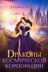 Книга Драконы космической корпорации