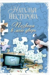 Книга Позвони в мою дверь