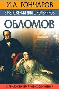 Книга И.А.Гончаров в изложении для школьников: 