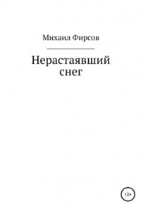 Книга Нерастаявший снег