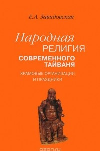 Книга Народная религия современного Тайваня; храмовые организации и праздники