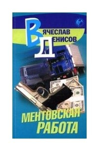 Книга Ментовская работа