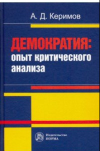 Книга Демократия. Опыт критического анализа. Монография