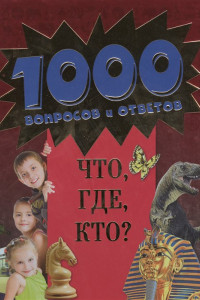 Книга 10+ Что, где, кто?