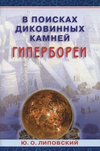 Книга В поисках диковинных камней Гипербореи