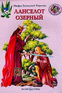 Книга Мифы Западной Европы. Ланселот Озерный