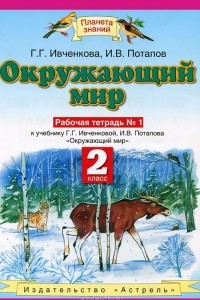 Книга Окружающий мир. 2 класс. Рабочая тетрадь № 1.