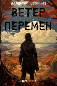 Книга Ветер перемен