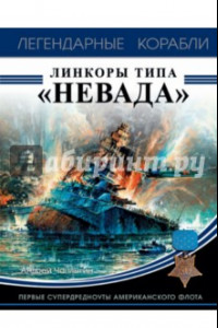 Книга Линкоры типа 