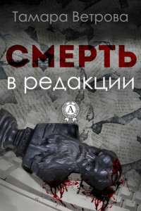 Книга Смерть в редакции