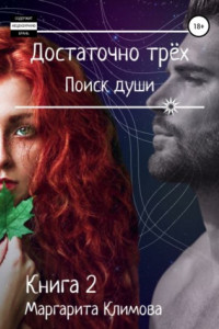 Книга Достаточно трёх. Поиск души. Книга 2