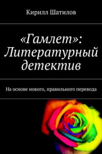 Книга «Гамлет»: Литературный детектив. На основе нового, правильного перевода