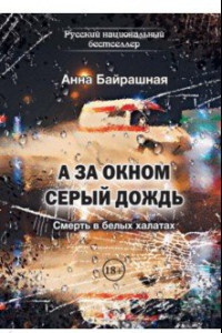 Книга А за окном серый дождь